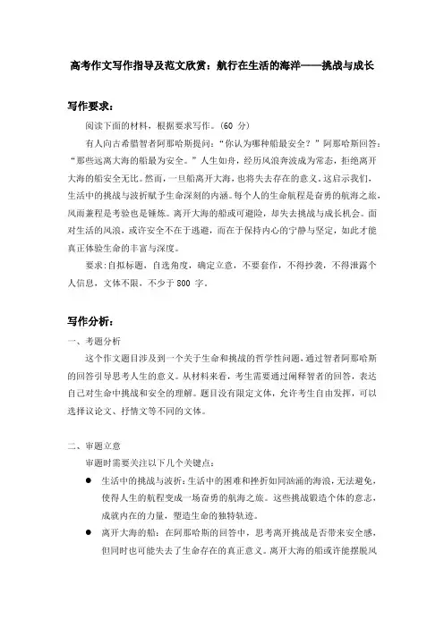 2024届高考作文写作指导及范文欣赏：航行在生活的海洋——挑战与成长