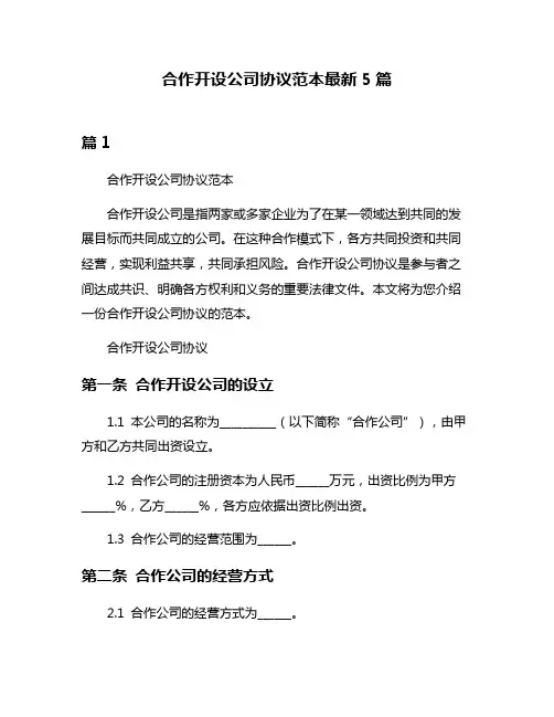 合作开设公司协议范本最新5篇