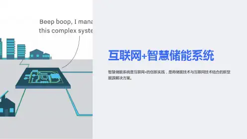互联网+智慧储能系统