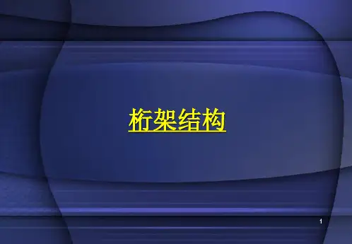 桁架结构分析与实例