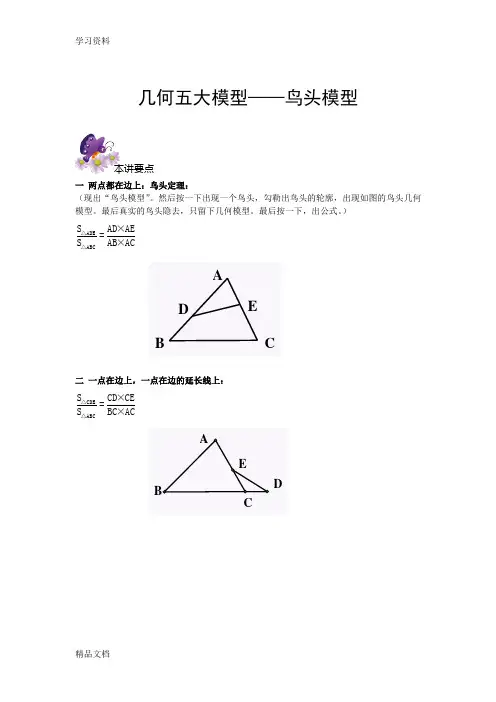最新六级奥数专题-4几何五大模型——鸟头模型教学内容