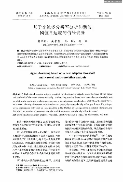 基于小波多分辨率分析和新的阈值自适应的信号去噪