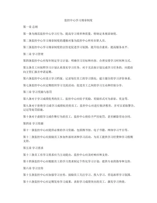 监控中心学习规章制度