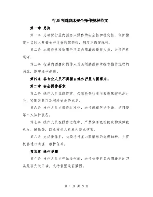 行星内圆磨床安全操作规程范文