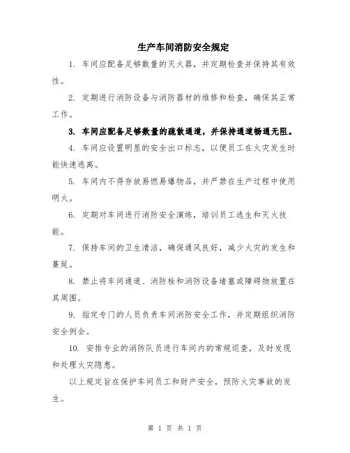 生产车间消防安全规定