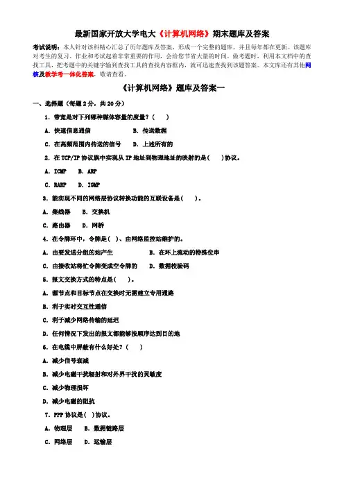 最新国家开放大学电大《计算机网络》期末题库及答案