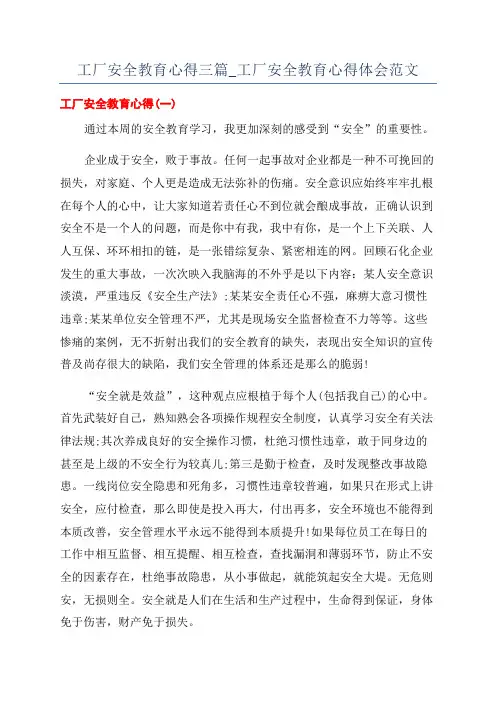 工厂安全教育心得三篇_工厂安全教育心得体会范文