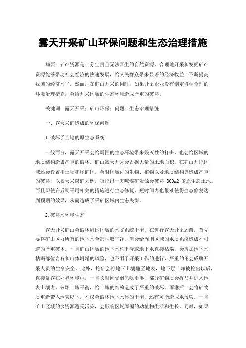 露天开采矿山环保问题和生态治理措施