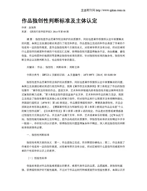 作品独创性判断标准及主体认定
