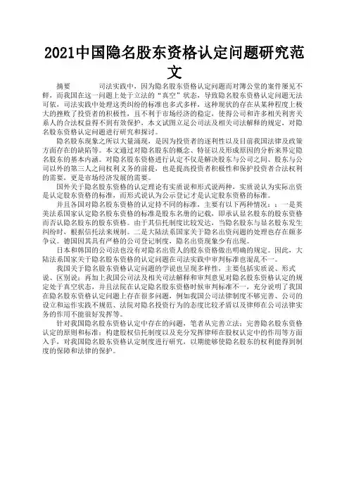 2021中国隐名股东资格认定问题研究范文2