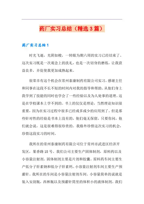 药厂实习总结(精选3篇)