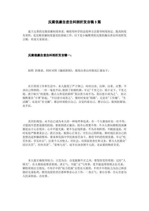 反腐倡廉自查自纠剖析发言稿3篇