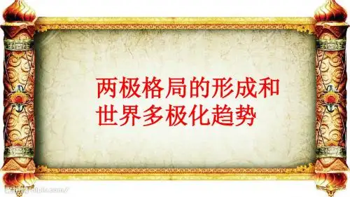 《金版学案》2019高三历史一轮复习课件：两极格局的形成和世界多极化趋势