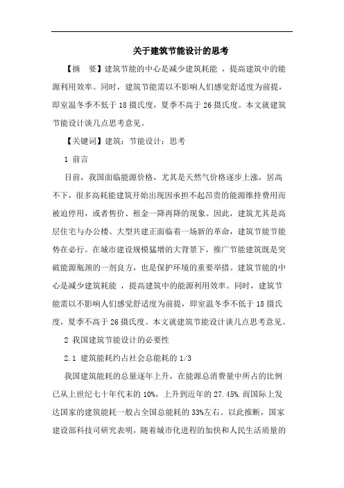 建筑节能设计思考论文