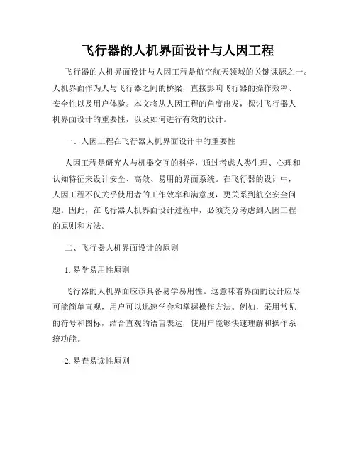 飞行器的人机界面设计与人因工程