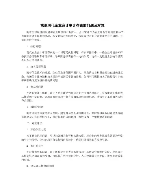 浅谈现代企业会计审计存在的问题及对策