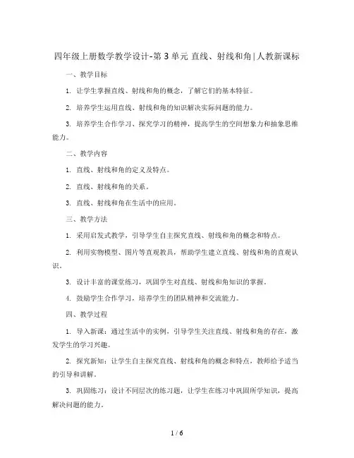 四年级上册数学教学设计-第3单元 直线、射线和角∣人教新课标