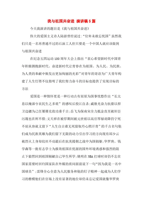 我与祖国共奋进 演讲稿5篇