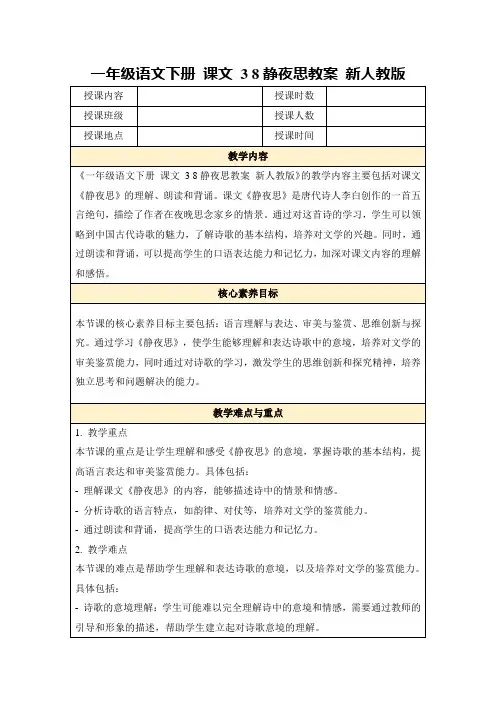 一年级语文下册课文38静夜思教案新人教版