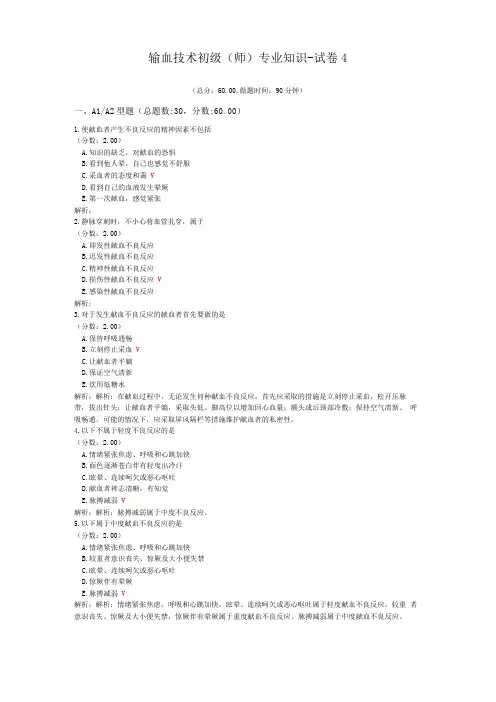 输血技术初级师专业知识-试卷4