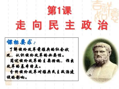 第1课梭伦改革上课课件