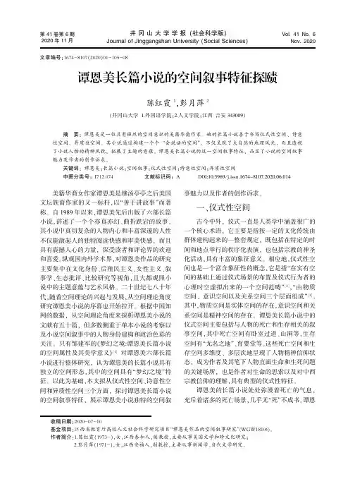 谭恩美长篇小说的空间叙事特征探赜
