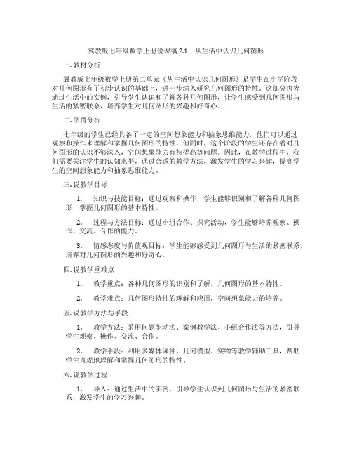 冀教版七年级数学上册说课稿 2.1 从生活中认识几何图形