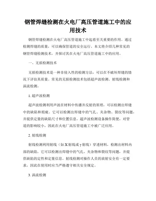 钢管焊缝检测在火电厂高压管道施工中的应用技术