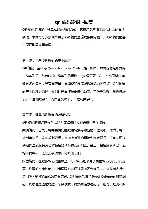 qr 编码逻辑 -回复