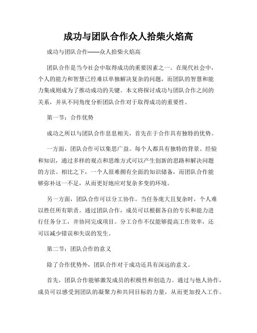 成功与团队合作众人拾柴火焰高