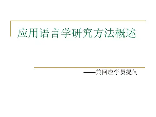 应用语言学研究方法概述PPT课件