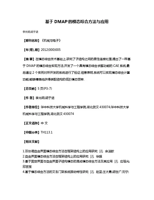 基于DMAP的模态综合方法与应用