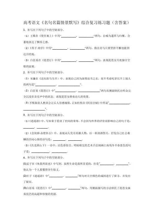 高考语文《名句名篇情景默写》综合复习练习题(含答案)1
