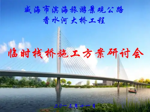 钢管桩栈桥施工方案(幻灯片)PPT课件