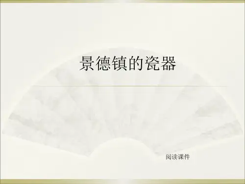 西师大版六年级上册语文阅读《31.景德镇的瓷器》课件