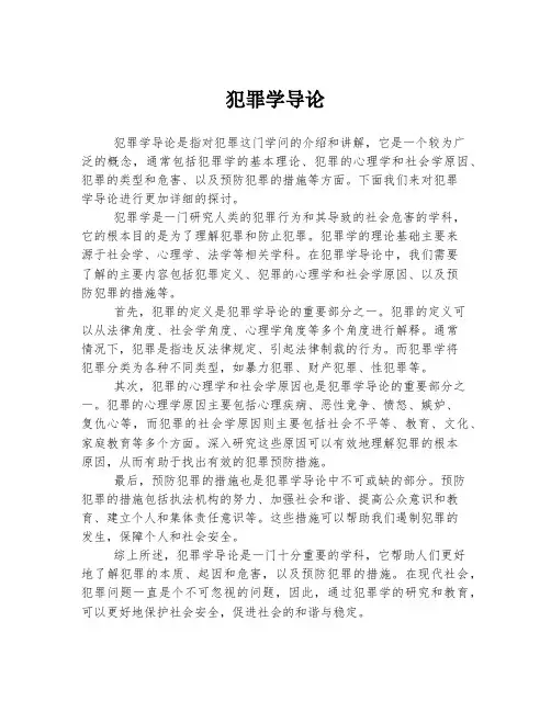 犯罪学导论