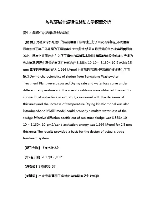 污泥薄层干燥特性及动力学模型分析
