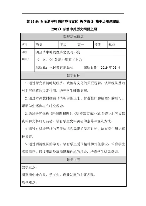 第14课明至清中叶的经济与文化之明至清中叶的经济之变与不变微课教学设计高一上学期必修中外历史纲要上