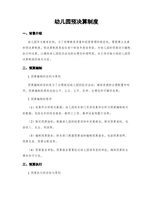 幼儿园预决算制度