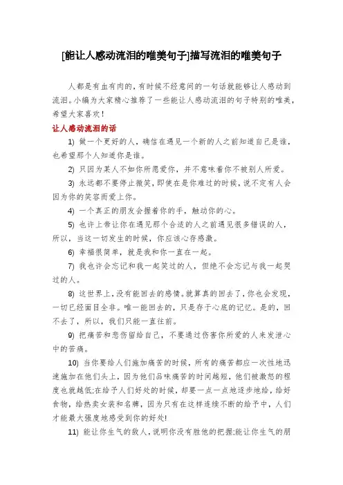 [能让人感动流泪的唯美句子]描写流泪的唯美句子