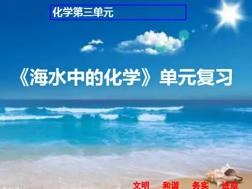 初中化学_《海水中的化学》单元复习教学课件设计