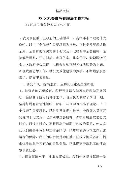XX区机关事务管理局工作汇报