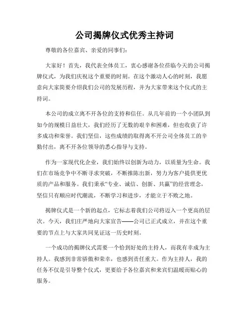 公司揭牌仪式优秀主持词