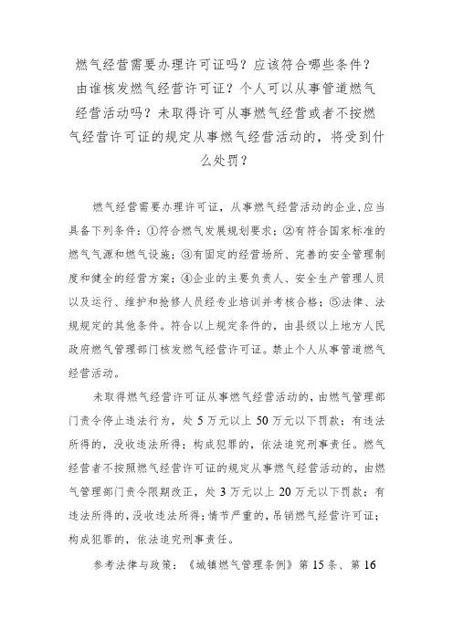 燃气经营需要办理许可证吗？应该符合哪些条件？由谁核发燃气经营许可证？个人可以从事管道燃气经营活动吗？