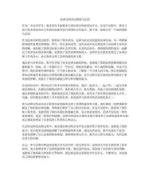 法律诊所活动感想与总结