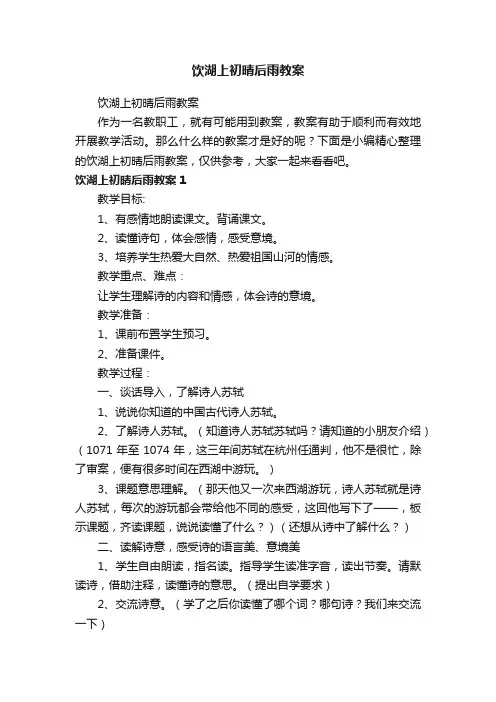 饮湖上初晴后雨教案