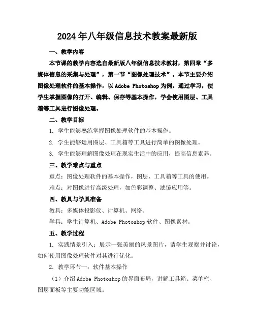 2024年八年级信息技术教案最新版