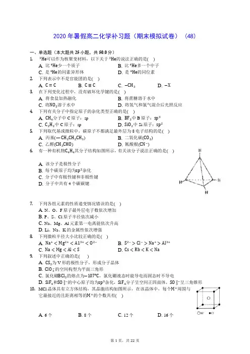 2020年暑假高二化学补习题(期末模拟试卷) (48)-0716(含答案解析)