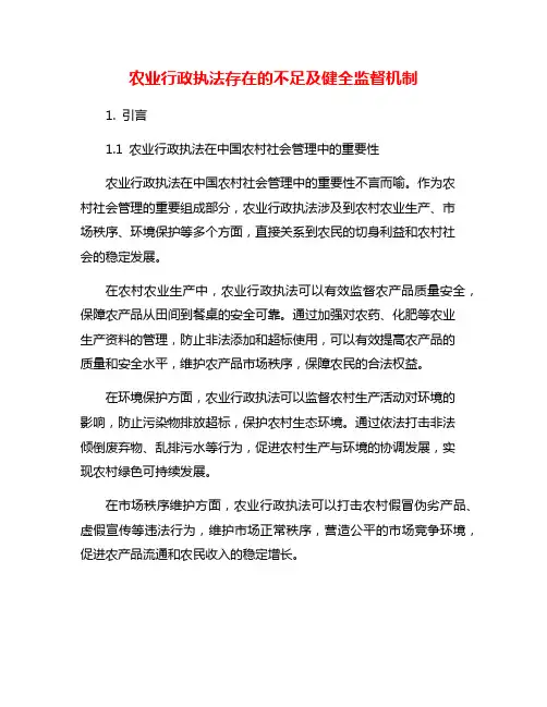 农业行政执法存在的不足及健全监督机制
