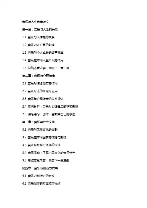 音乐与人生教案范文